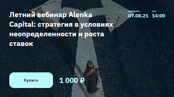 [Э.Марламов]Летний вебинар Alenka Capital_стратеги_0.png